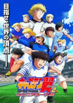  Капитан Цубаса 